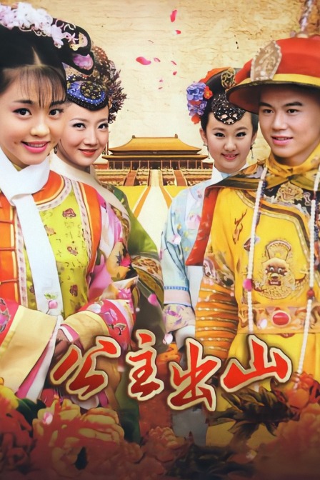 公主出山封面图