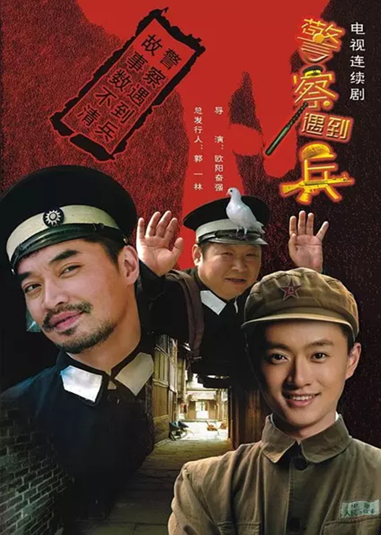 警察遇到兵封面图