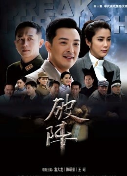 破阵封面图