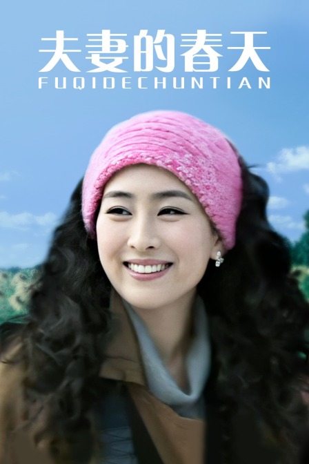 夫妻的春天封面图