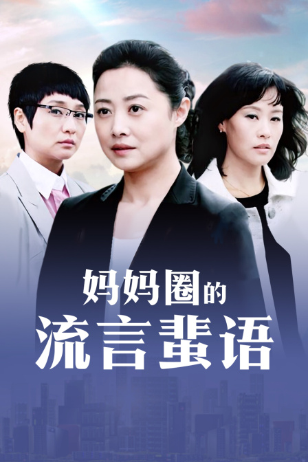 妈妈圈的流言蜚语封面图