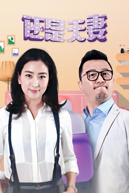 还是夫妻封面图