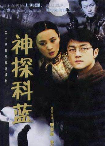 神探科蓝封面图