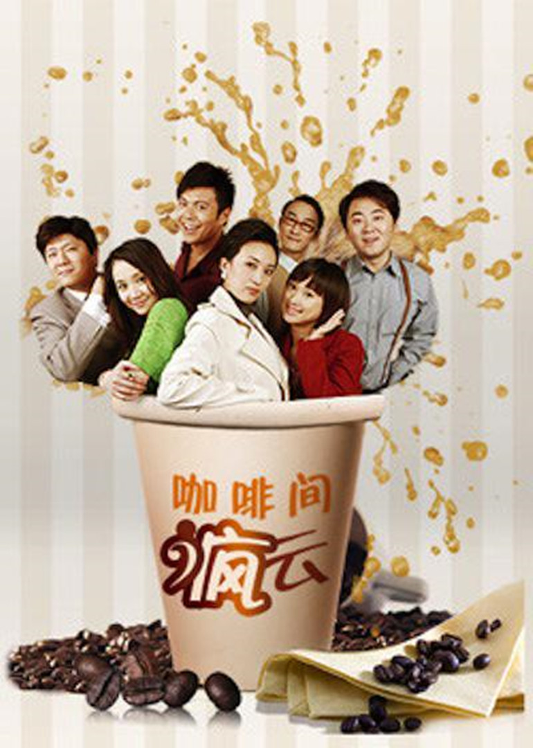 咖啡间疯云第二季封面图