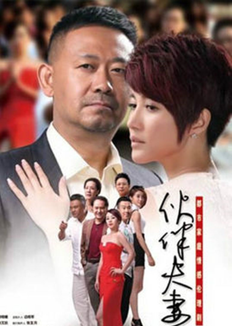 伙伴夫妻封面图