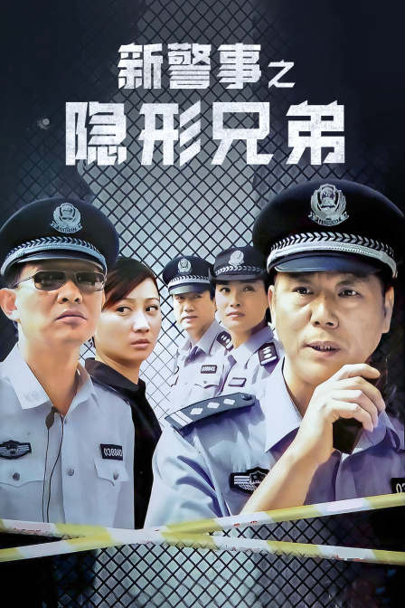 新警事之隐形兄弟封面图