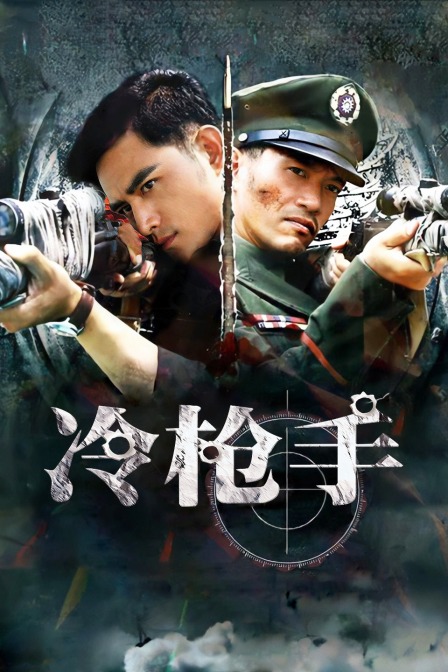 冷枪手封面图