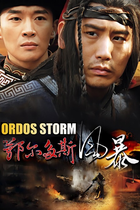 鄂尔多斯风暴封面图