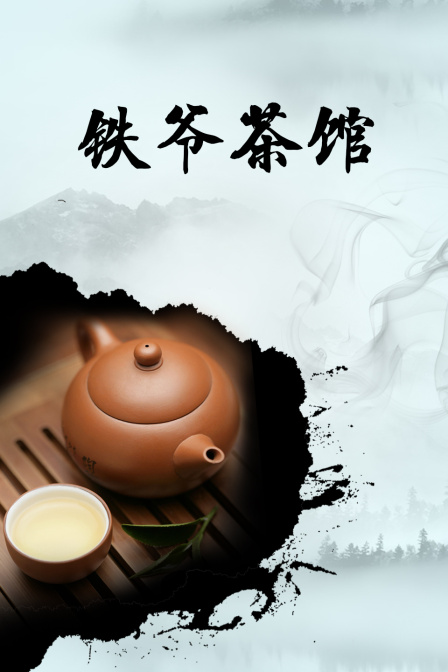 铁爷茶馆封面图