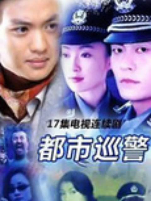 都市巡警封面图