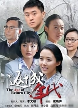 返城年代封面图
