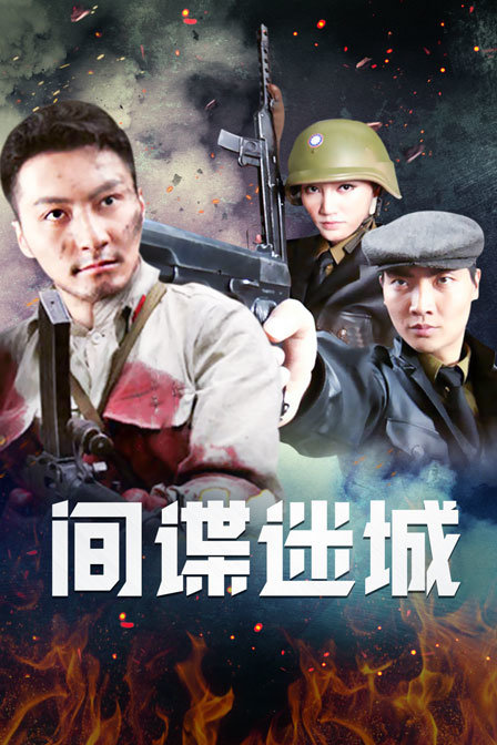 间谍迷城封面图