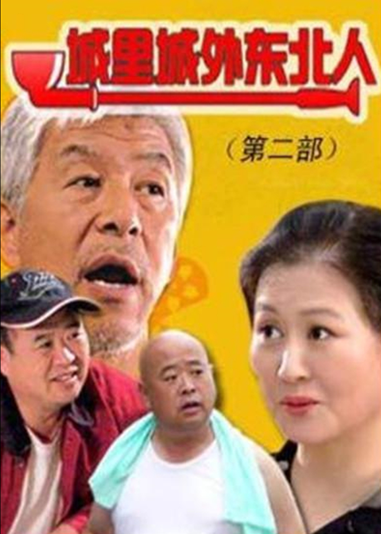 城里城外东北人2封面图