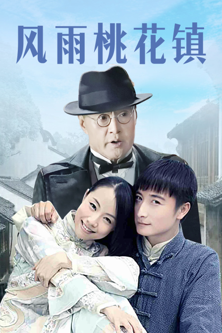 风雨桃花镇封面图