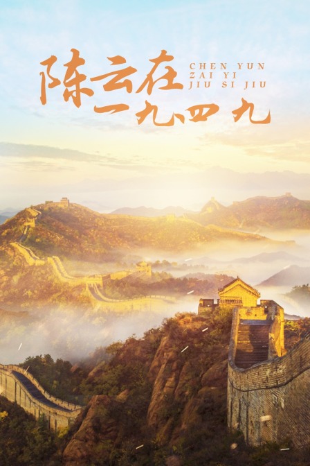 陈云在一九四九封面图