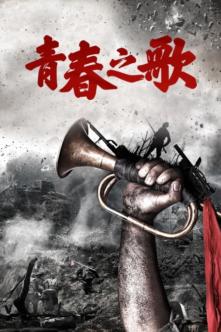 青春之歌封面图