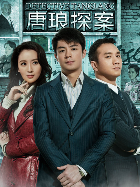 唐琅探案封面图