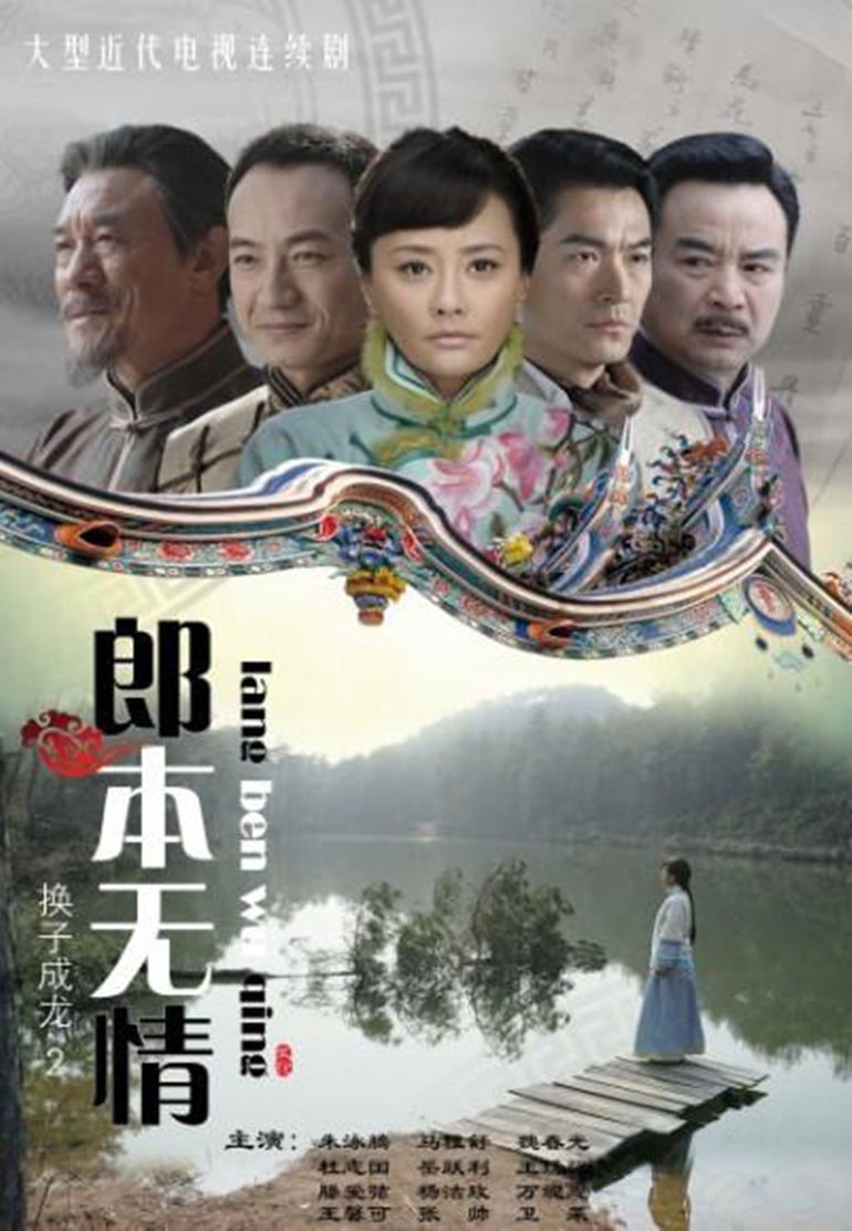 郎本无情-换子成龙第二季封面图