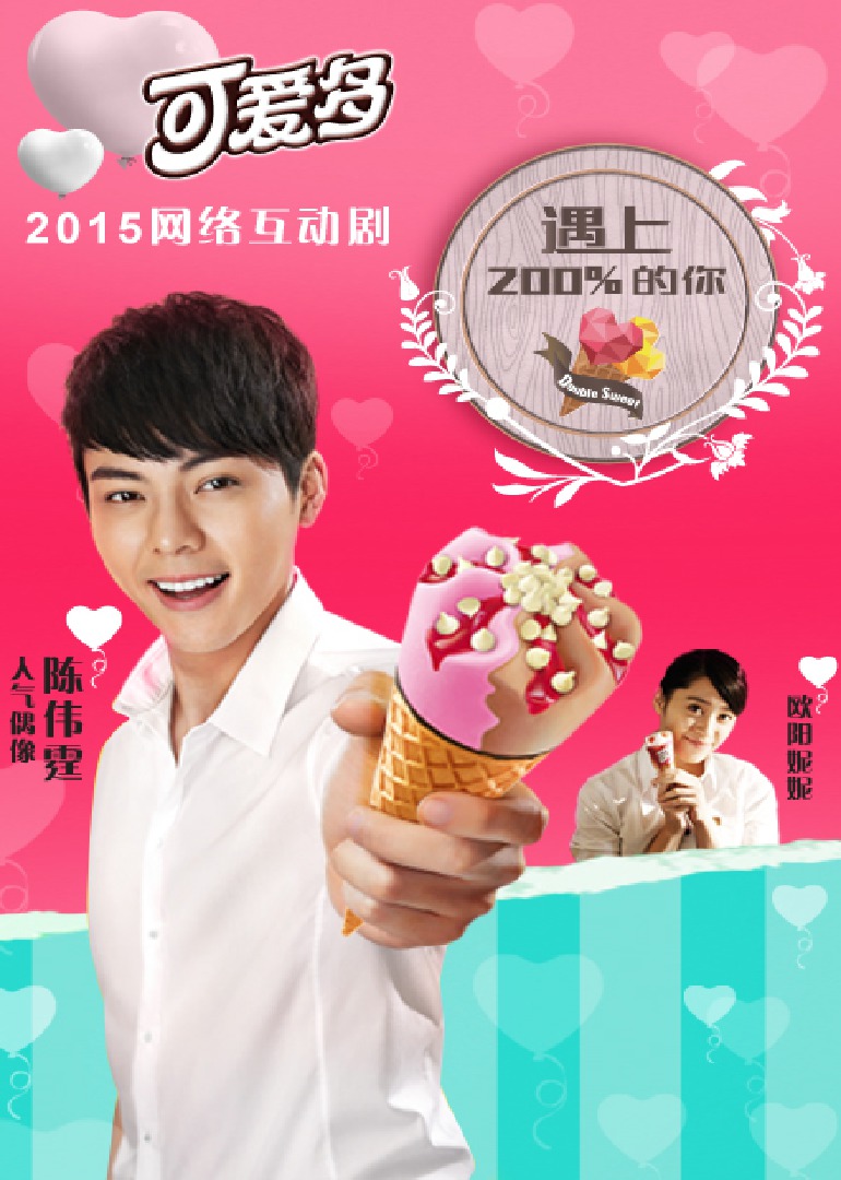 遇上200%的你封面图