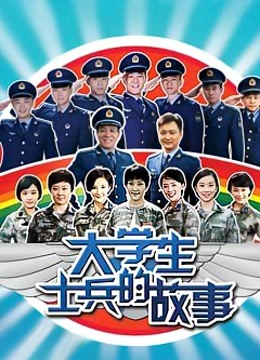大学生士兵的故事封面图