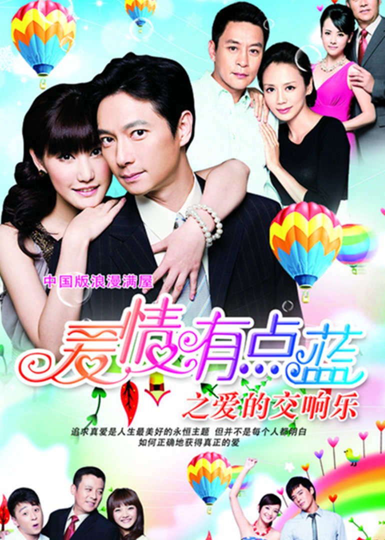 爱情有点蓝之爱的交响乐封面图