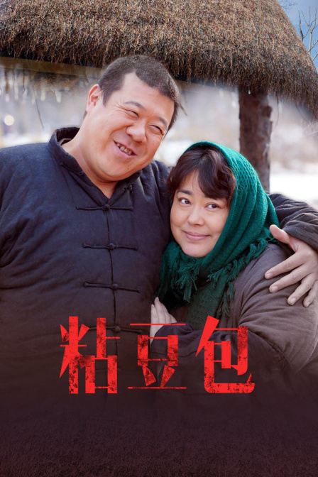 粘豆包封面图