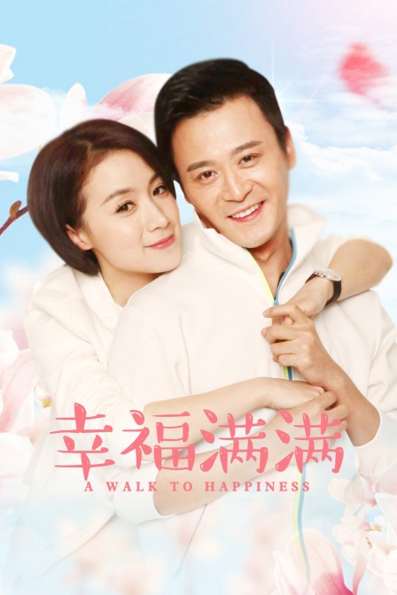 幸福满满封面图