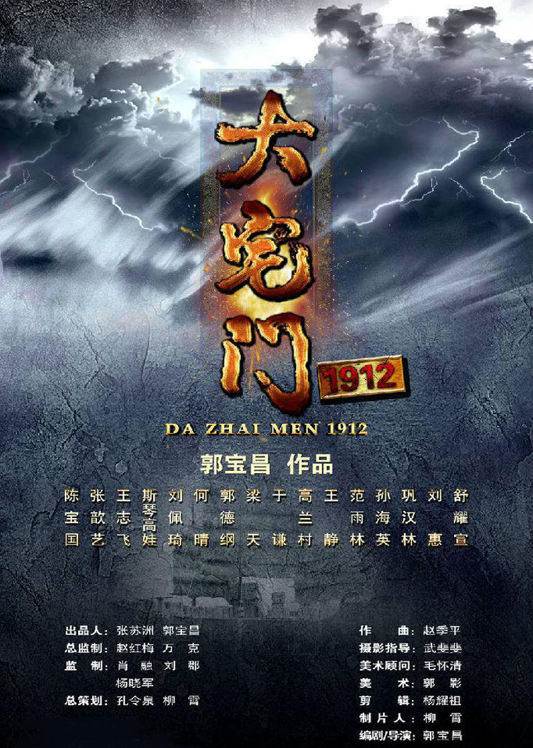 大宅门1912封面图
