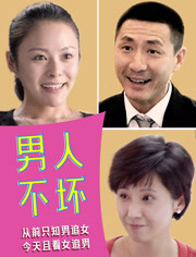 男人不坏封面图