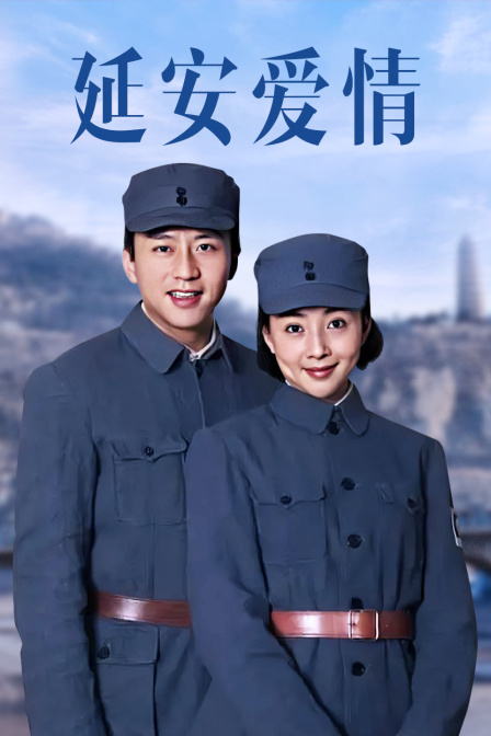 延安爱情封面图