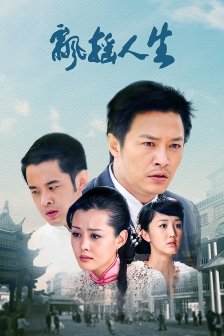 飘摇人生封面图