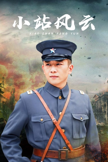 小站风云封面图