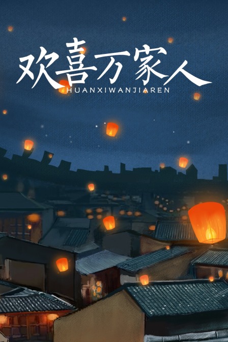 欢喜万家人封面图