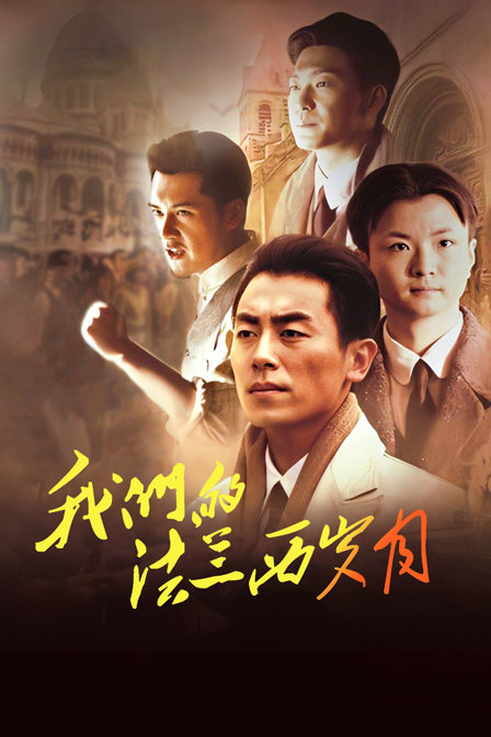 我们的法兰西岁月封面图