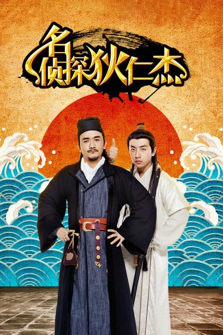 名侦探狄仁杰封面图