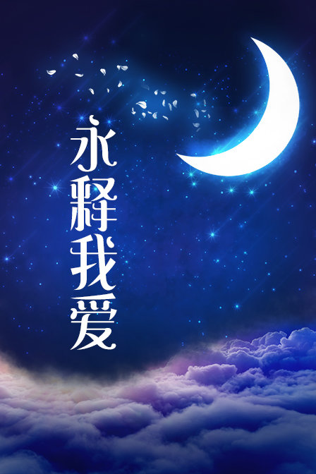 永释我爱封面图