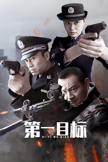 第一目标封面图