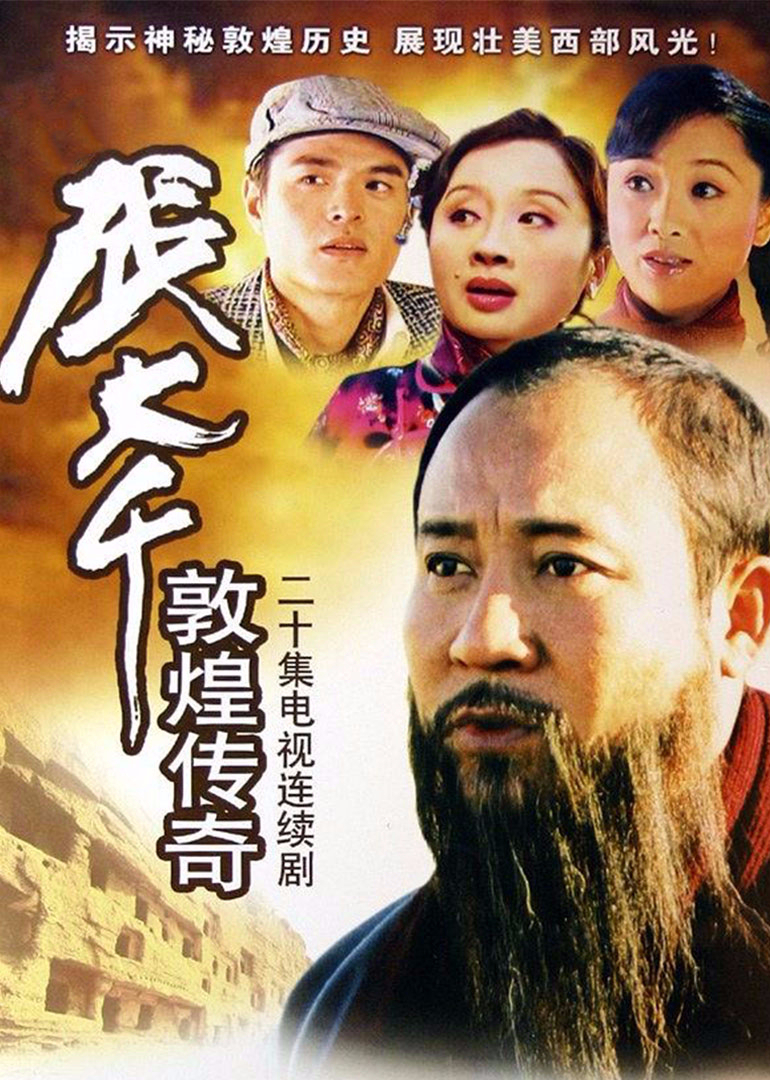 张大千敦煌传奇封面图