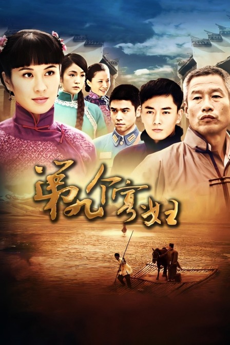 第九个寡妇封面图