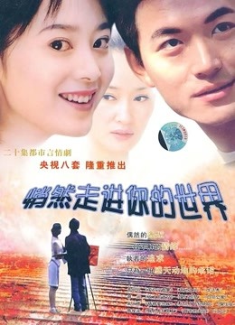 悄然走进你的世界封面图