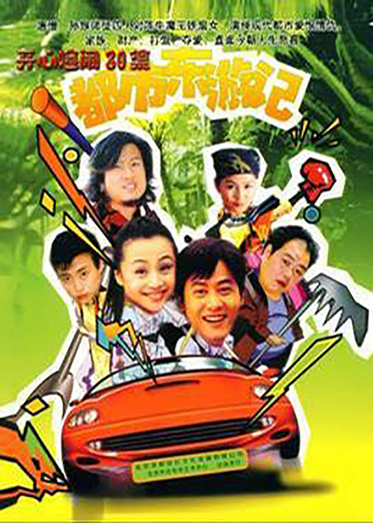 都市东游记封面图