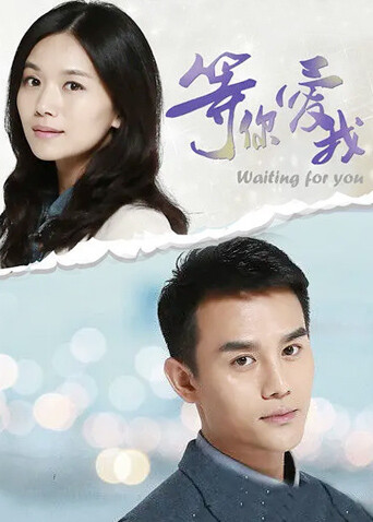 等你爱我封面图