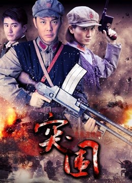 突围突围封面图