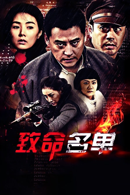 致命名单封面图