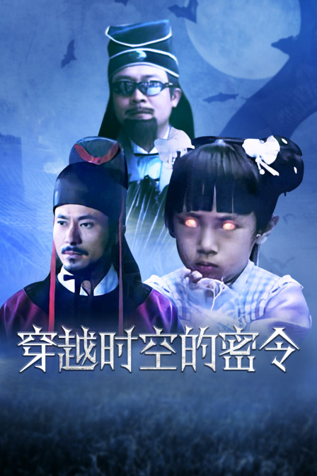 穿越时空的密令封面图