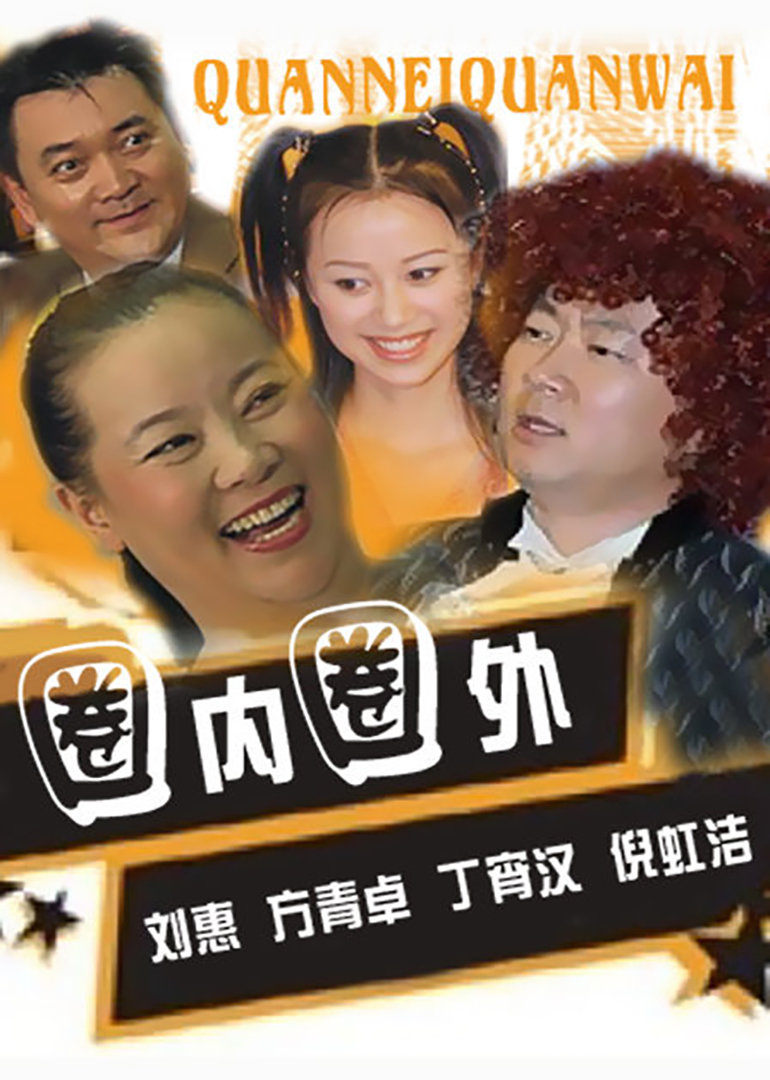 圈内圈外封面图