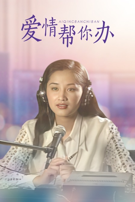 爱情帮你办封面图