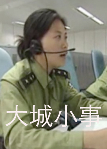 大城小事封面图