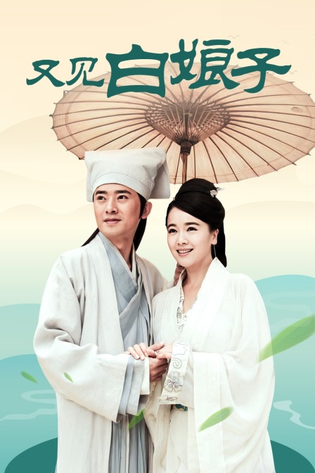 又见白娘子封面图