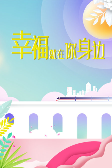 幸福就在你身边封面图